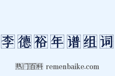 李德裕年谱组词是什么意思的图片
